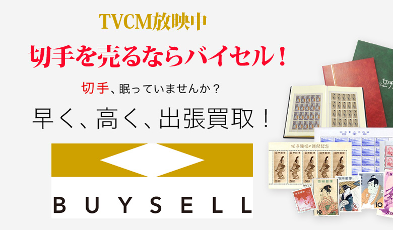大阪府切手買取は高価買取のバイセルがおススメ！情報サイト